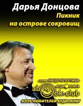 Донцова Дарья - Пикник на острове сокровищ