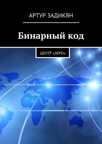 Задикян Артур - Бинарный код. Центр «Зеро»