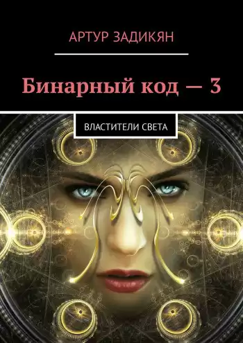 Задикян Артур - Властители света