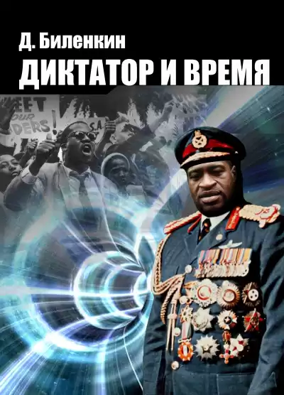 Биленкин Дмитрий - Диктатор и время