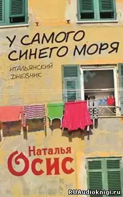 Осис Наталья - У самого синего моря. Итальянский дневник