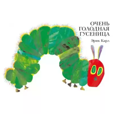 Карл Эрик - Очень голодная гусеница