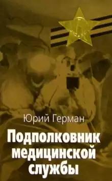 Герман Юрий - Подполковник медицинской службы