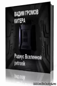 Громов Вадим - Китера