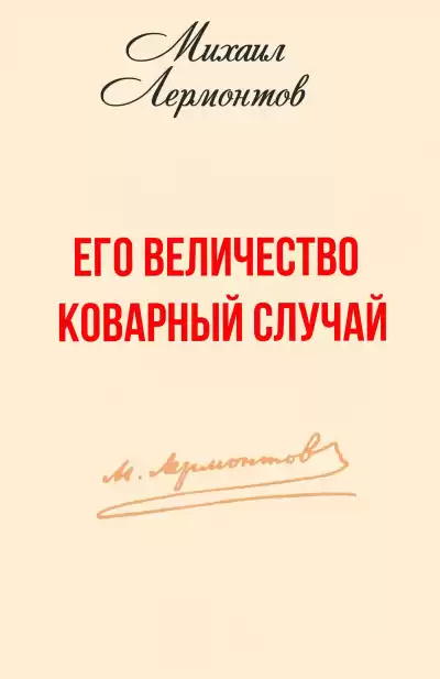 Лермонтов Михаил - Его величество коварный случай