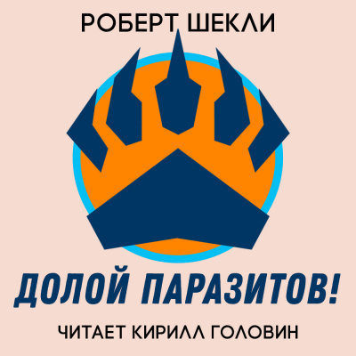 Шекли Роберт - Долой Паразитов