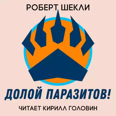 Шекли Роберт - Долой Паразитов