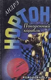 Нортон Андрэ - Покоренный корабль