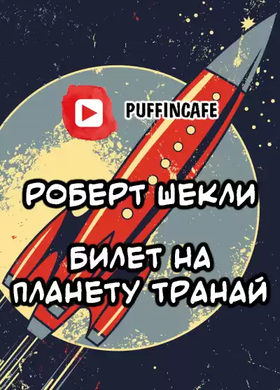 Шекли Роберт - Билет на планету Транай