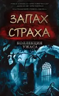 Фаулер Кристофер - Роскошь злодеяния