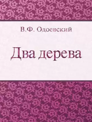 Одоевский Владимир - Два дерева