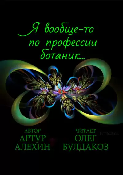 Алехин Артур - Я вообще-то по профессии ботаник…
