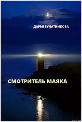 Булатникова Дарья - Смотритель маяка