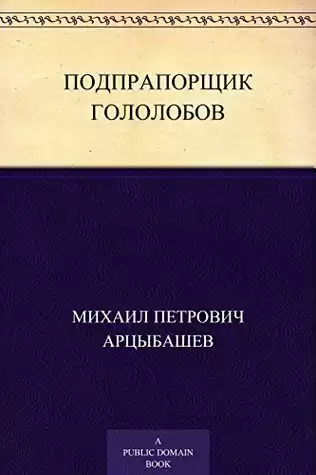 Арцыбашев Михаил - Подпрапорщик Гололобов
