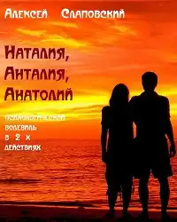Слаповский Алексей - Наталия, Анталия, Анатолий