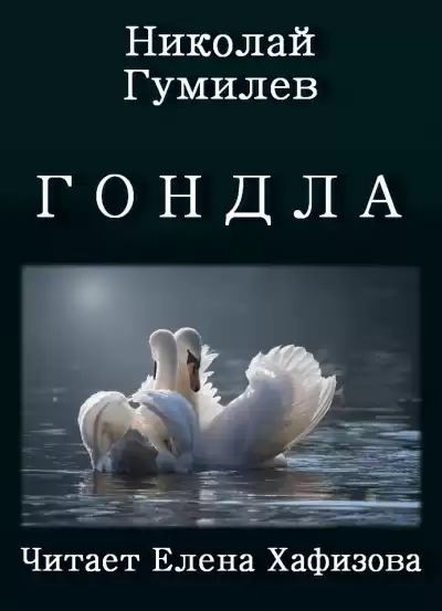 Гумилёв Николай - ГОНДЛА