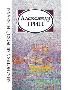 Грин Александр - Рука