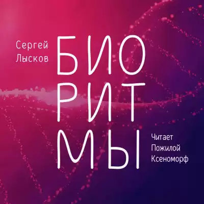 Лысков Сергей - Биоритмы