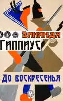 Гиппиус Зинаида - До воскресенья