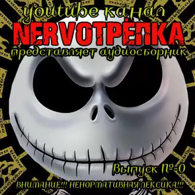 Нервотрёпка 0