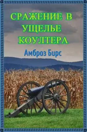 Бирс Амброз - Сражение в ущелье Коултера