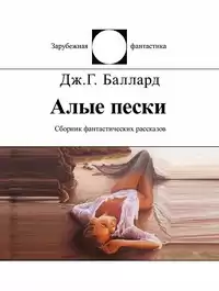Баллард Джеймс - Прима Белладонна