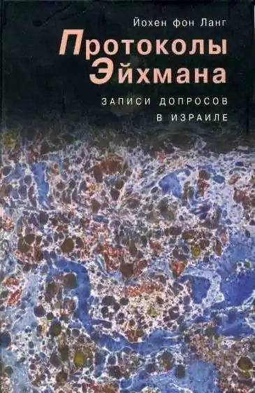 Ланг фон Йохен - Протоколы Эйхмана. Записи допросов в Израиле