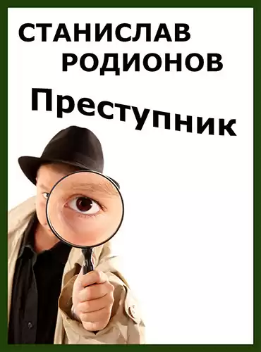 Родионов Станислав - Преступник