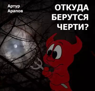 Арапов Артур - Откуда берутся черти