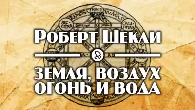 Шекли Роберт - Земля, воздух, огонь и вода