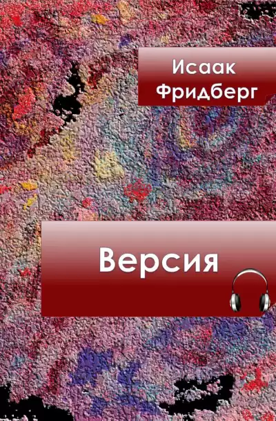 Фридберг Исаак - Версия