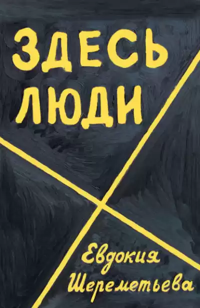 Шереметьева Евдокия - Здесь люди. Дневник