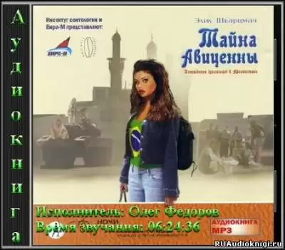 Шварцман Элиу - Тайна Авиценны. Похождения бразильцев в Афганистане