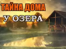 Скоркина Юлия - Тайна дома у озера