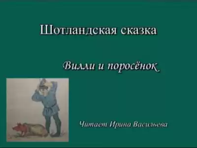 Вилли и поросенок