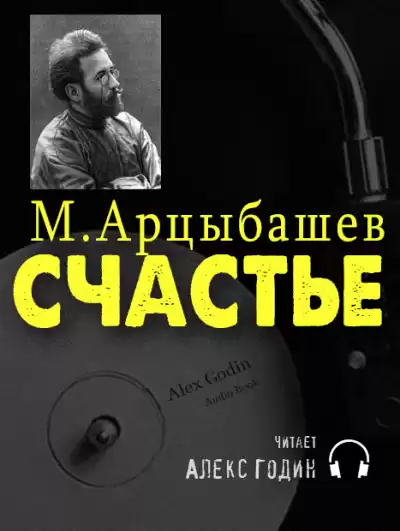Арцыбашев Михаил - Счастье