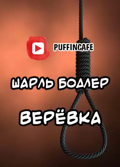 Бодлер Шарль - Верёвка