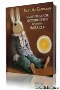 ДиКамилло Кейт - Удивительное путешествие кролика Эдварда