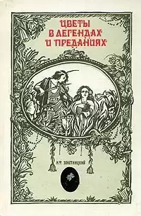Золотницкий Николай - Цветы в легендах и преданиях. ЦАРИЦА ЦВЕТОВ - РОЗА