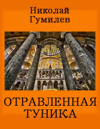 Гумилёв Николай - Отравленная туника