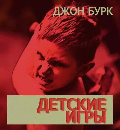 Бурк Джон - Детские игры