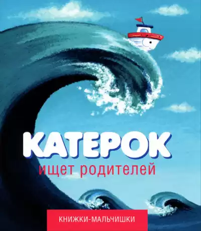 Кефалиди Иордан - Катерок ищет родителей