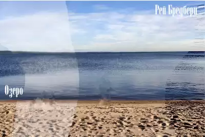 Брэдбери Рэй - Озеро