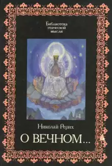 Рерих Николай - О Вечном