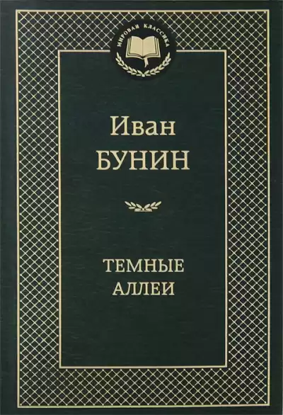 Бунин Иван - Темные аллеи