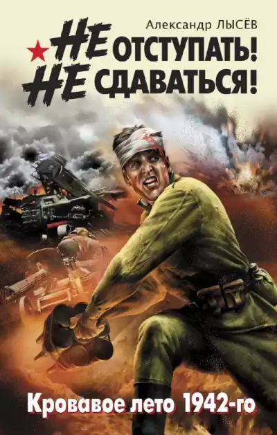 Лысёв Александр - Не отступать Не сдаваться