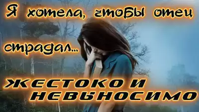 Зарецкая Александра - Я хотела, чтобы отец невыносимо страдал. Жизненные истории