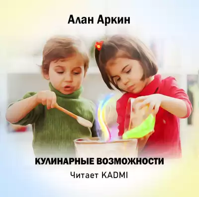 Аркин Алан - Кулинарные возможности
