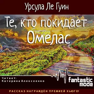 Ле Гуин Урсула - Те, кто покидает Омелас