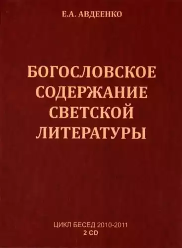 Авдеенко Евгений - Богословское содержание светской литературы